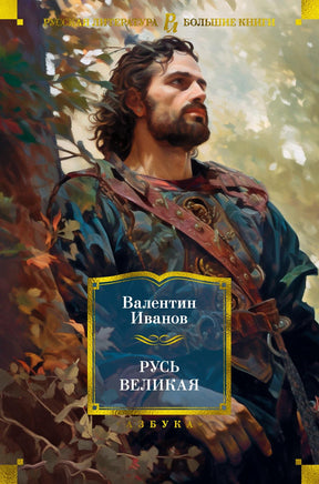 Иванов В. Русь Великая Print Books Азбука. Большие книги
