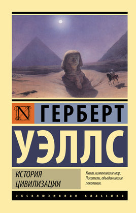 Уэллс Г. История цивилизации. Мягкий переплёт Printed books АСТ Default Title