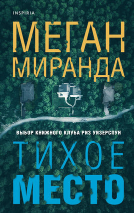 Тихое место. Меган Миранда Printed books Эксмо