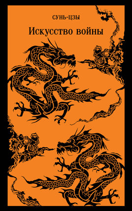 Искусство войны. Сунь-Цзы Printed books Эксмо