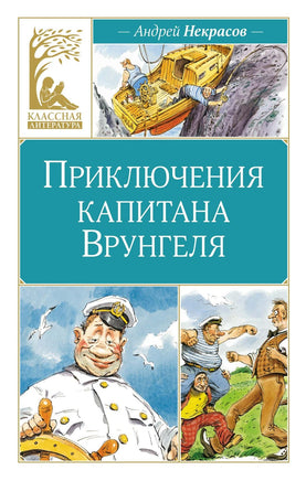 Некрасов. Приключения капитана Врунгеля Print Books Махаон АА