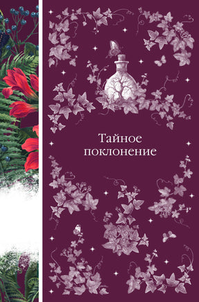 Тайное поклонение. Элегантная классика Print Books Эксмо Элегантная Классика