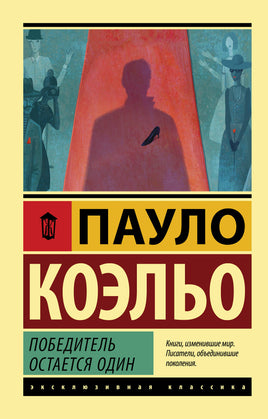 Коэльо П. Победитель остается один. Мягкий переплёт Printed books АСТ Default Title
