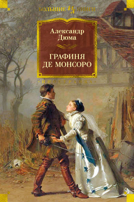 Дюма А. Графиня де Монсоро (с илл.) Print Books Азбука. Большие книги
