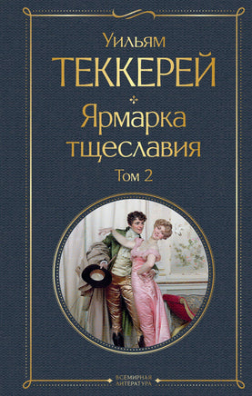 Теккерей У. Ярмарка тщеславия (комплект из 2-х книг: том 1 и том 2) printed books Эксмо Всемирная Литература