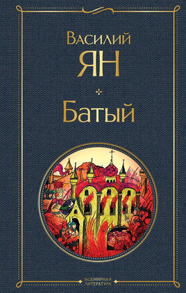 Батый. Василий Ян Printed books Эксмо