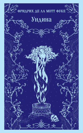 Ундина. Фридрих Де Ла Мотт Фуке Printed books Эксмо