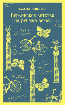 Беньямин В.. Берлинское детство на рубеже веков printed books Магистраль. Эксмо