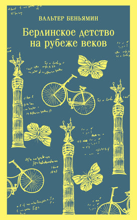 Беньямин В.. Берлинское детство на рубеже веков printed books Магистраль. Эксмо