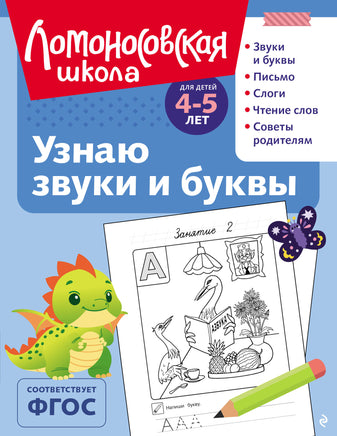 Пятак С. Узнаю звуки и буквы: для детей 4-5 лет (ч/б) Printed books Новинки июнь 2026
