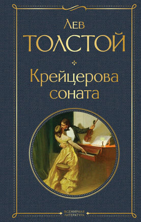 Толстой Л. Крейцерова соната printed books Эксмо Всемирная Литература