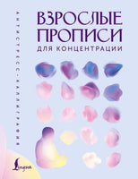 Взрослые прописи для концентрации Printed books Новинки июнь 2026