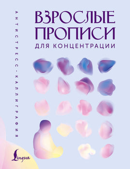 Взрослые прописи для концентрации Printed books АСТ взрослые