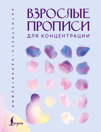 Взрослые прописи для концентрации Printed books Новинки июнь 2026