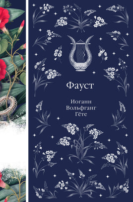 Фауст. Иоганн Гете. Элегантная классика Print Books Эксмо Элегантная Классика