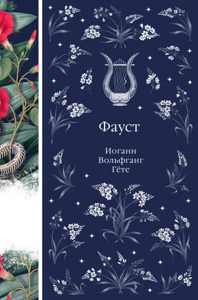 Фауст. Иоганн Гете. Элегантная классика Print Books Эксмо Элегантная Классика