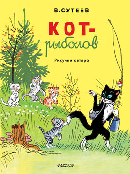 Сутеев В. Кот-рыболов. Рисунки автора Printed books Новинки июнь 2026