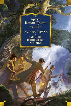 Дойль А. Долина Страха. Записки о Шерлоке Холмсе (с илл.) Print Books Азбука. Большие книги