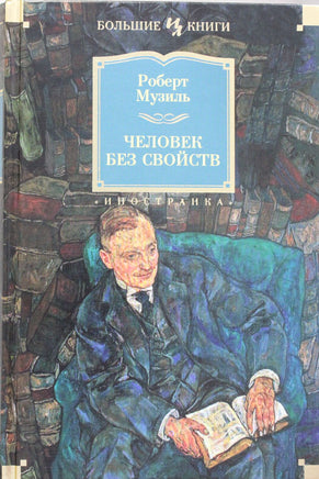Музиль Р. Человек без свойств Print Books Азбука. Большие книги