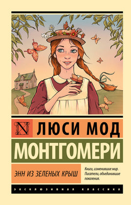 Монтгомери Л. Энн из Зеленых Крыш. Мягкий переплёт Printed books АСТ Default Title