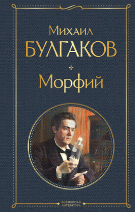 Морфий Printed books Эксмо