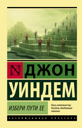 Уиндем Д. Избери пути ее. Мягкий переплёт Printed books АСТ Default Title