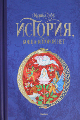 Энде. История, конца которой нет