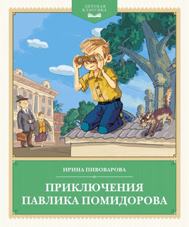 Пивоварова. Приключения Павлика Помидорова