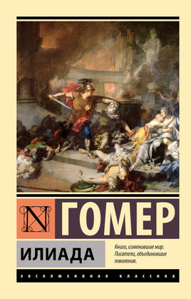 Гомер Илиада. Мягкий переплёт Printed books АСТ Default Title