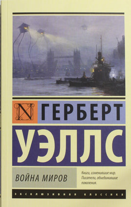 Уэллс Г. Война миров. Мягкий переплёт Printed books АСТ Default Title