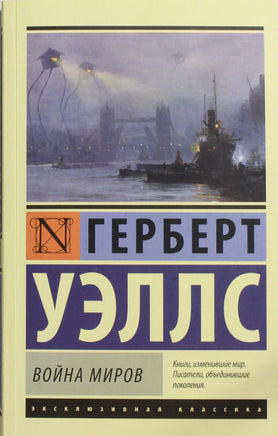 Уэллс Г. Война миров. Мягкий переплёт Printed books АСТ Default Title