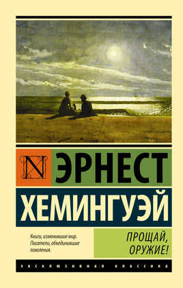 Хемингуэй Э. Прощай, оружие! Мягкий переплёт Printed books АСТ Default Title