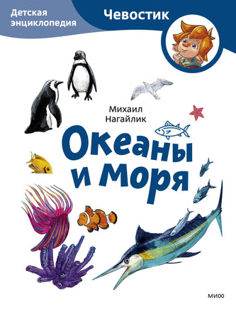 Океаны и моря. Детская энциклопедия (Чевостик) (Paperback) print book МИФ редакция