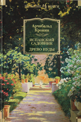 Кронин А. Испанский садовник. Древо Иуды Print Books Азбука. Большие книги