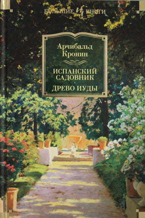 Кронин А. Испанский садовник. Древо Иуды Print Books Азбука. Большие книги