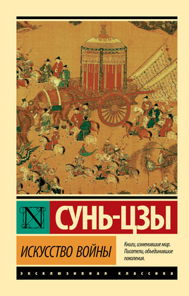 Сунь-Цзы Искусство войны. Мягкий переплёт Printed books АСТ Default Title