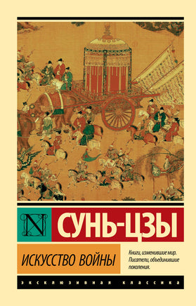 Сунь-Цзы Искусство войны. Мягкий переплёт Printed books АСТ Default Title