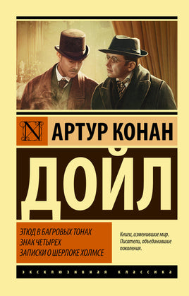 Дойл А. Этюд в багровых тонах. Знак четырех. Записки о Шерлоке Холмсе. Мягкий переплёт Printed books АСТ Default Title