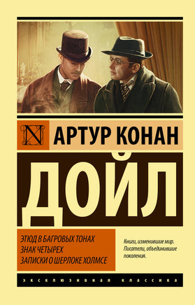 Дойл А. Этюд в багровых тонах. Знак четырех. Записки о Шерлоке Холмсе. Мягкий переплёт Printed books АСТ Default Title