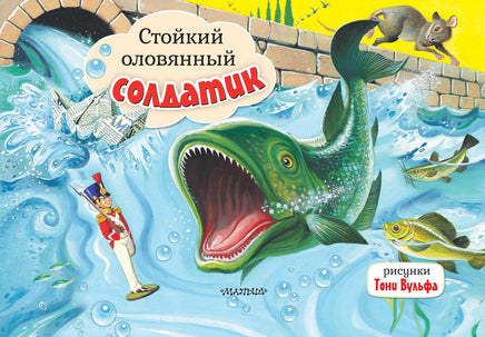 Андерсен Г. Стойкий оловянный солдатик. Рис. Т. Вульфа Printed books Новинки июнь 2026
