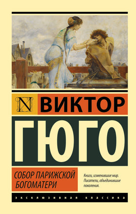 Гюго В. Собор Парижской Богоматери. Мягкий переплёт Printed books АСТ Default Title