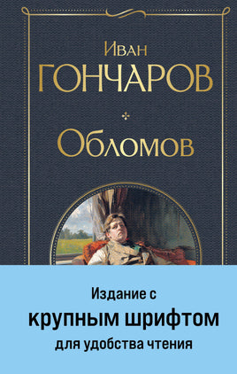 Гончаров И. Обломов (крупный шрифт) printed books Эксмо Всемирная Литература