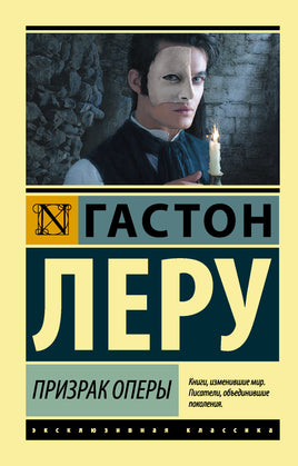 Леру Г. Призрак Оперы. Мягкий переплёт Printed books АСТ Default Title