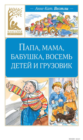 Вестли. Папа, мама, бабушка, восемь детей и грузовик