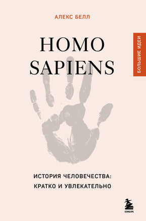 Homo sapiens. История человечества: кратко и увлекательно Printed books Эксмо