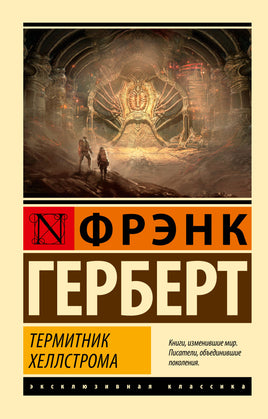 Фрэнк Г. Термитник Хеллстрома. Мягкий переплёт Printed books АСТ Default Title