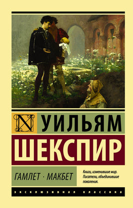 Шекспир У. Гамлет. Макбет. Мягкий переплёт Printed books АСТ Default Title