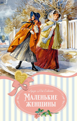 Олкотт. Маленькие женщины