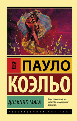 Коэльо П. Дневник мага. Мягкий переплёт Printed books АСТ Default Title