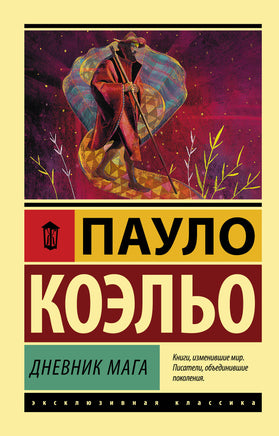 Коэльо П. Дневник мага. Мягкий переплёт Printed books АСТ Default Title